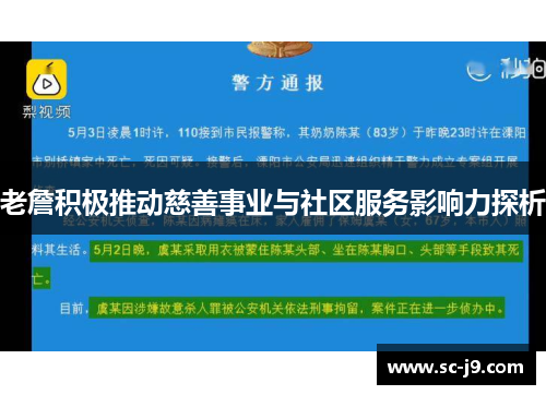 老詹积极推动慈善事业与社区服务影响力探析