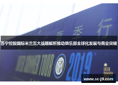 苏宁控股国际米兰五大战略解析推动俱乐部全球化发展与商业突破