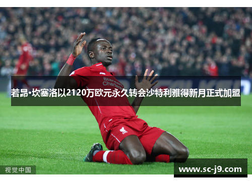 若昂·坎塞洛以2120万欧元永久转会沙特利雅得新月正式加盟