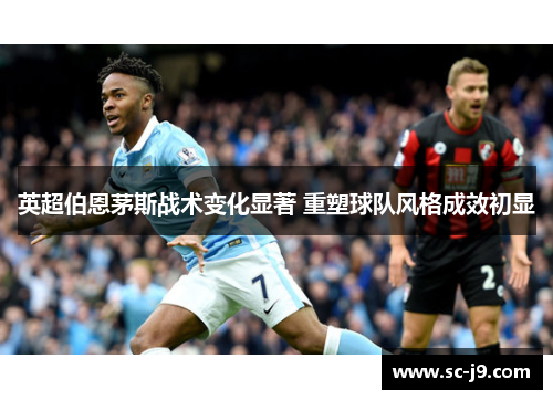 英超伯恩茅斯战术变化显著 重塑球队风格成效初显