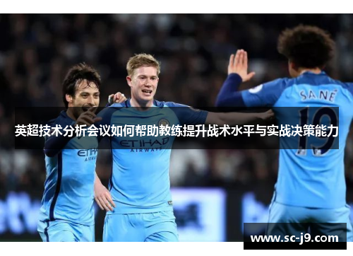 英超技术分析会议如何帮助教练提升战术水平与实战决策能力