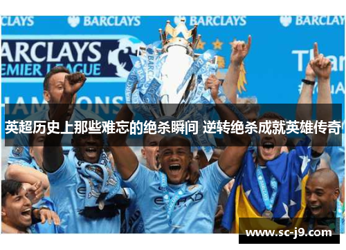 英超历史上那些难忘的绝杀瞬间 逆转绝杀成就英雄传奇