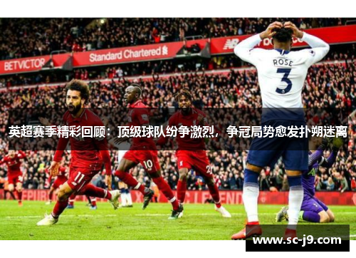 英超赛季精彩回顾：顶级球队纷争激烈，争冠局势愈发扑朔迷离