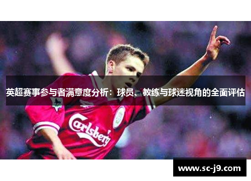 英超赛事参与者满意度分析：球员、教练与球迷视角的全面评估