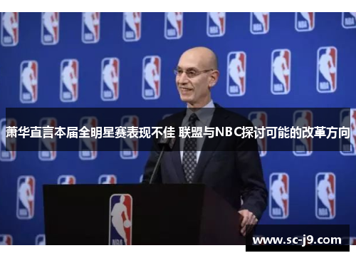 萧华直言本届全明星赛表现不佳 联盟与NBC探讨可能的改革方向