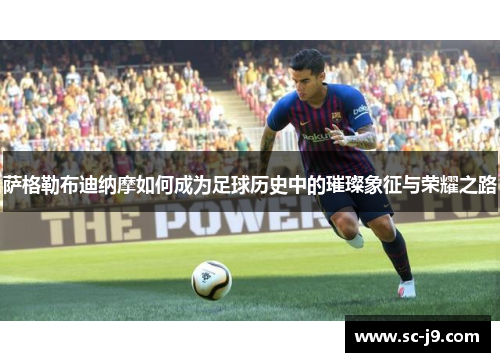 萨格勒布迪纳摩如何成为足球历史中的璀璨象征与荣耀之路