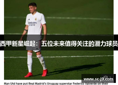 西甲新星崛起：五位未来值得关注的潜力球员