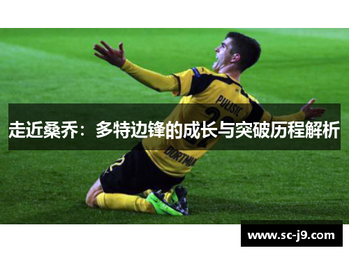 走近桑乔：多特边锋的成长与突破历程解析