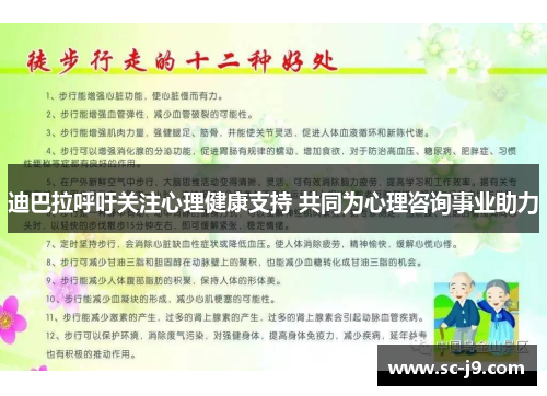 迪巴拉呼吁关注心理健康支持 共同为心理咨询事业助力