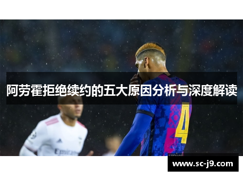 阿劳霍拒绝续约的五大原因分析与深度解读