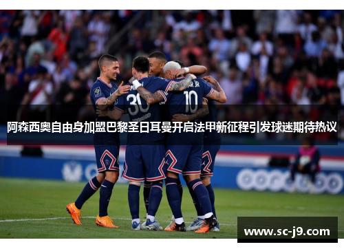 阿森西奥自由身加盟巴黎圣日耳曼开启法甲新征程引发球迷期待热议 阿森西奥自由身加盟巴黎圣日耳曼开启法甲新征程引发球迷期待热议
