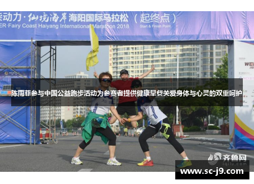 陈雨菲参与中国公益跑步活动为参赛者提供健康早餐关爱身体与心灵的双重呵护 陈雨菲参与中国公益跑步活动为参赛者提供健康早餐关爱身体与心灵的双重呵护