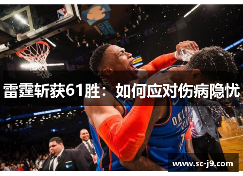 雷霆斩获61胜:如何应对伤病隐忧 雷霆斩获61胜:如何应对伤病隐忧