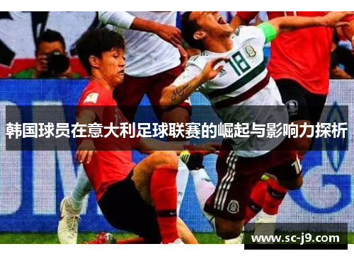 韩国球员在意大利足球联赛的崛起与影响力探析