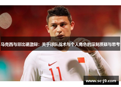 马克西与恩比德激辩：关于球队战术与个人角色的深刻质疑与思考