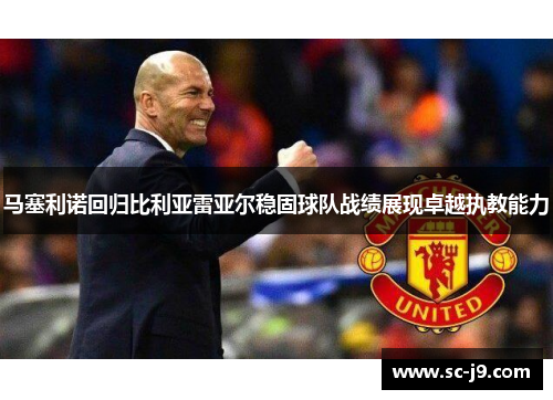 马塞利诺回归比利亚雷亚尔稳固球队战绩展现卓越执教能力