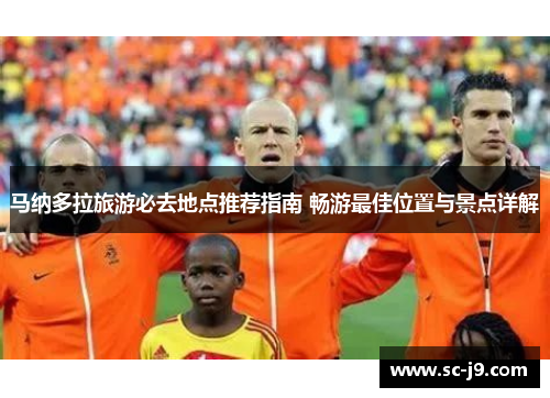 马纳多拉旅游必去地点推荐指南 畅游最佳位置与景点详解