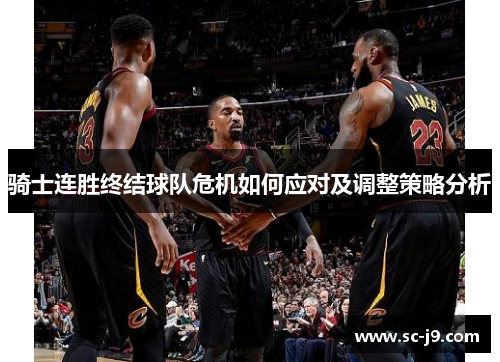 骑士连胜终结球队危机如何应对及调整策略分析 骑士连胜终结球队危机如何应对及调整策略分析
