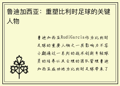 鲁迪加西亚:重塑比利时足球的关键人物 鲁迪加西亚:重塑比利时足球的关键人物