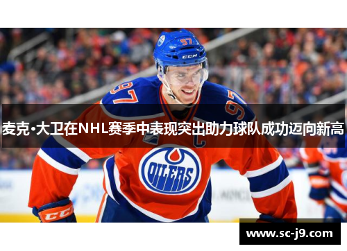 麦克·大卫在NHL赛季中表现突出助力球队成功迈向新高 麦克·大卫在NHL赛季中表现突出助力球队成功迈向新高