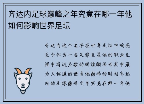 齐达内足球巅峰之年究竟在哪一年他如何影响世界足坛 齐达内足球巅峰之年究竟在哪一年他如何影响世界足坛