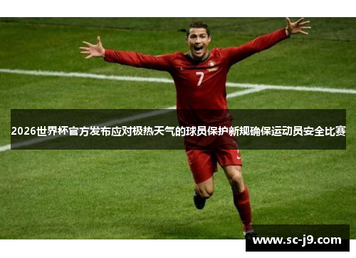 2026世界杯官方发布应对极热天气的球员保护新规确保运动员安全比赛