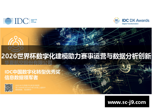 2026世界杯数字化建模助力赛事运营与数据分析创新