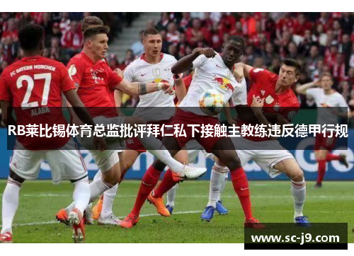 RB莱比锡体育总监批评拜仁私下接触主教练违反德甲行规