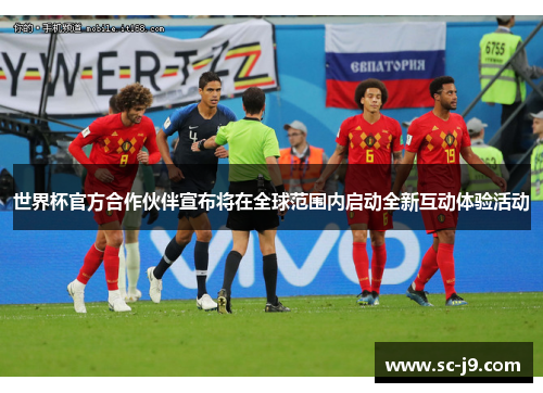 世界杯官方合作伙伴宣布将在全球范围内启动全新互动体验活动