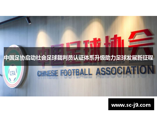 中国足协启动社会足球裁判员认证体系升级助力足球发展新征程