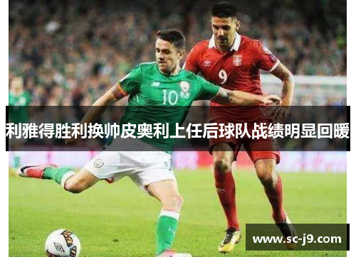 利雅得胜利换帅皮奥利上任后球队战绩明显回暖