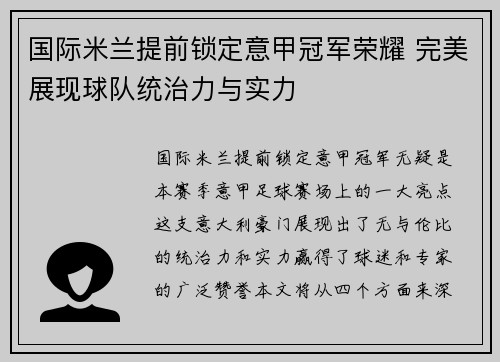 国际米兰提前锁定意甲冠军荣耀 完美展现球队统治力与实力 国际米兰提前锁定意甲冠军荣耀 完美展现球队统治力与实力