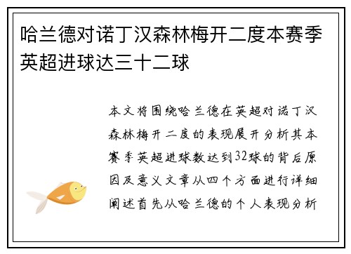 哈兰德对诺丁汉森林梅开二度本赛季英超进球达三十二球