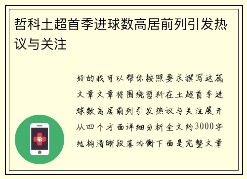 哲科土超首季进球数高居前列引发热议与关注 哲科土超首季进球数高居前列引发热议与关注