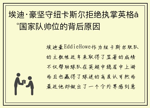 埃迪·豪坚守纽卡斯尔拒绝执掌英格兰国家队帅位的背后原因 埃迪·豪坚守纽卡斯尔拒绝执掌英格兰国家队帅位的背后原因
