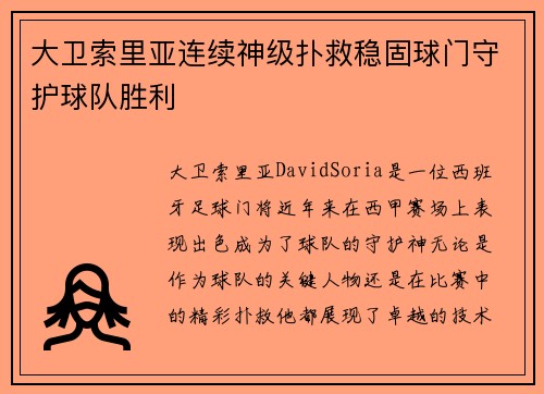 大卫索里亚连续神级扑救稳固球门守护球队胜利