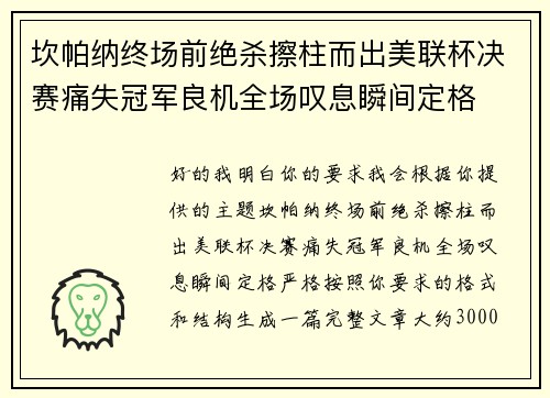 坎帕纳终场前绝杀擦柱而出美联杯决赛痛失冠军良机全场叹息瞬间定格