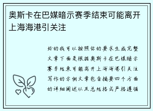 奥斯卡在巴媒暗示赛季结束可能离开上海海港引关注