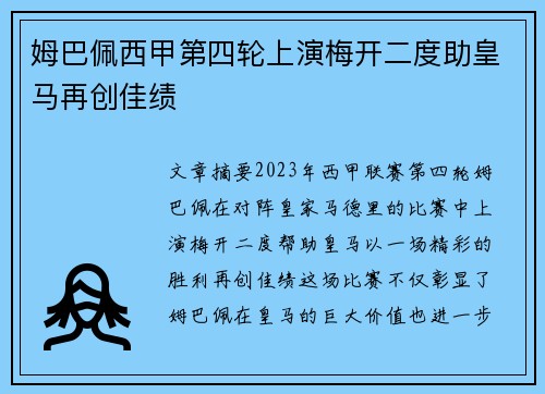 姆巴佩西甲第四轮上演梅开二度助皇马再创佳绩
