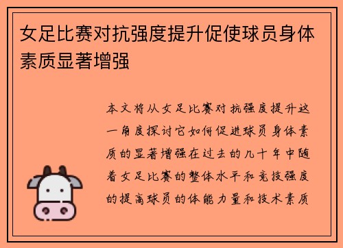 女足比赛对抗强度提升促使球员身体素质显著增强 女足比赛对抗强度提升促使球员身体素质显著增强