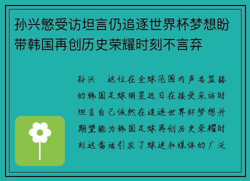 孙兴慜受访坦言仍追逐世界杯梦想盼带韩国再创历史荣耀时刻不言弃