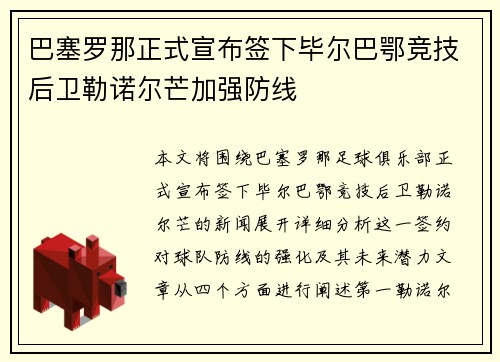 巴塞罗那正式宣布签下毕尔巴鄂竞技后卫勒诺尔芒加强防线