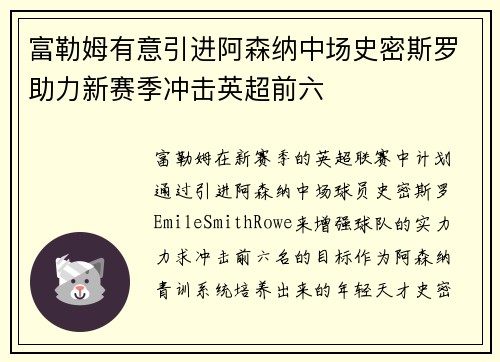 富勒姆有意引进阿森纳中场史密斯罗助力新赛季冲击英超前六