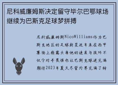 尼科威廉姆斯决定留守毕尔巴鄂球场继续为巴斯克足球梦拼搏