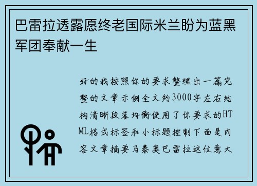 巴雷拉透露愿终老国际米兰盼为蓝黑军团奉献一生 巴雷拉透露愿终老国际米兰盼为蓝黑军团奉献一生