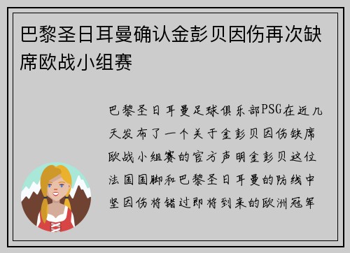 巴黎圣日耳曼确认金彭贝因伤再次缺席欧战小组赛 巴黎圣日耳曼确认金彭贝因伤再次缺席欧战小组赛