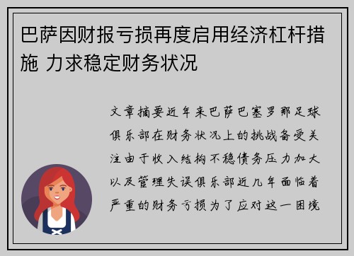 巴萨因财报亏损再度启用经济杠杆措施 力求稳定财务状况