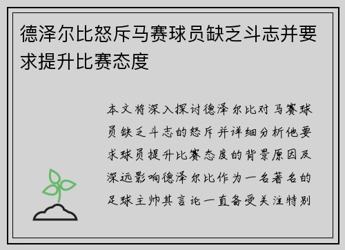 德泽尔比怒斥马赛球员缺乏斗志并要求提升比赛态度