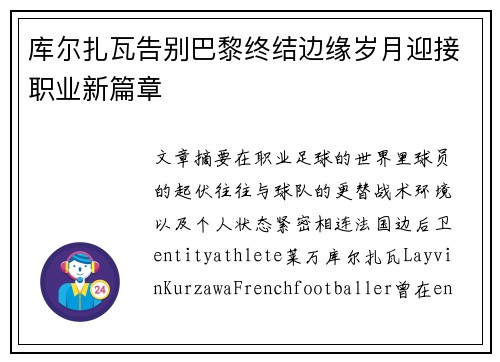 库尔扎瓦告别巴黎终结边缘岁月迎接职业新篇章