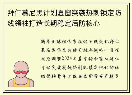 拜仁慕尼黑计划夏窗突袭热刺锁定防线领袖打造长期稳定后防核心